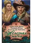Александр Дюма - Железная маска (сборник)