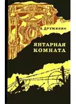 Владимир Дружинин - Янтарная комната и другие повести