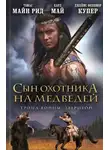 Майн Рид - Сын охотника на медведей. Тропа войны. Зверобой