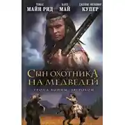Постер книги Сын охотника на медведей. Тропа войны. Зверобой