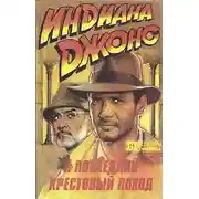 Постер книги Искатели потерянного ковчега. Индиана Джонс и последний крестовый поход