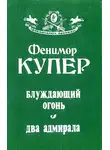 Джеймс Купер - Блуждающий огонь. Два адмирала