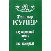 Постер книги Блуждающий огонь. Два адмирала