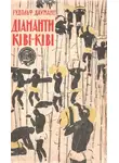 Рудольф Дауманн - Діаманти Ківі-Ківі