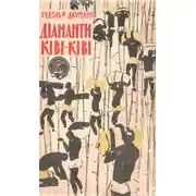Постер книги Діаманти Ківі-Ківі