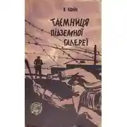 Постер книги Таємниця підземної галереї
