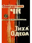 Александр Лукин - Співробітник ЧК. "Тиха" Одеса