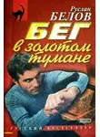 Руслан Белов - Бег в золотом тумане