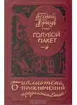 Георгий Брянцев - Голубой пакет