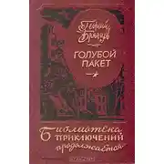 Постер книги Голубой пакет