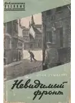 Юрий Усыченко - Невидимый фронт