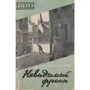 Постер книги Невидимый фронт