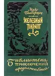 Макс Пембертон - Железный пират (сборник)