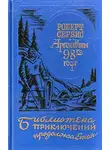 Роберт Сервис - Аргонавты 98-го года. Скиталец