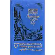 Постер книги Аргонавты 98-го года. Скиталец
