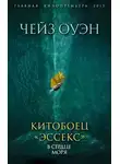 Оуэн Чейз - Китобоец «Эссекс». В сердце моря
