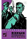 Николай Томан - Взрыв произойдет сегодня (сборник)