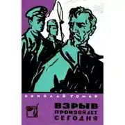 Постер книги Взрыв произойдет сегодня (сборник)