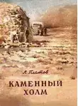 Леонид Платов - Каменный холм (сборник)