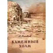 Постер книги Каменный холм (сборник)