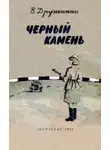 Владимир Дружинин - Черный камень