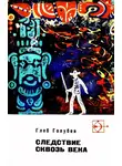 Глеб Голубев - Следствие сквозь века