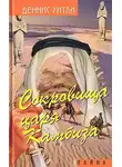 Деннис Уитли - Сокровище царя Камбиза