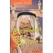 Постер книги Сокровище царя Камбиза