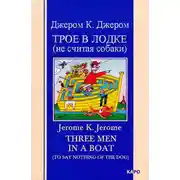 Постер книги Трое в лодке (не считая собаки)