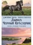 Виль Джемс - Дымка. Черный Красавчик (сборник)
