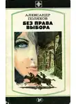 Александр Поляков - Без права выбора