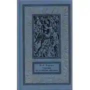 Постер книги Тарзан из племени обезьян