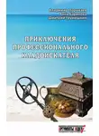 Дмитрий Грунюшкин - Приключения профессионального кладоискателя