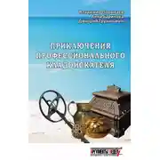 Постер книги Приключения профессионального кладоискателя
