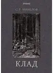 Сергей Минцлов - Клад