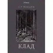 Постер книги Клад