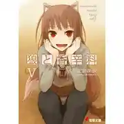 Постер книги Волчица и пряности. Том 5