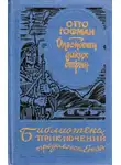 Отто Гофман - Опасности диких стран