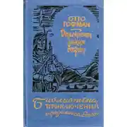 Постер книги Опасности диких стран