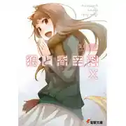 Постер книги Волчица и пряности. Том 10