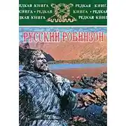 Постер книги Русский Робинзон
