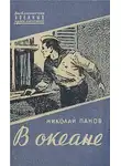 Николай Панов - В океане