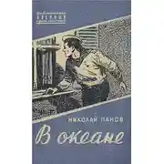 Постер книги В океане