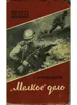 Владимир Черносвитов - «Мелкое» дело