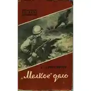 Постер книги «Мелкое» дело