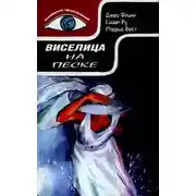 Постер книги Виселица на песке