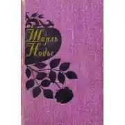 Постер книги Жан Сбогар