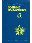 Валентин Пикуль - Военные приключения. Выпуск 5