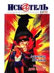 Журнал «Искатель» - Искатель, 1997. Выпуск №10