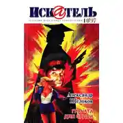 Постер книги Искатель, 1997. Выпуск №10